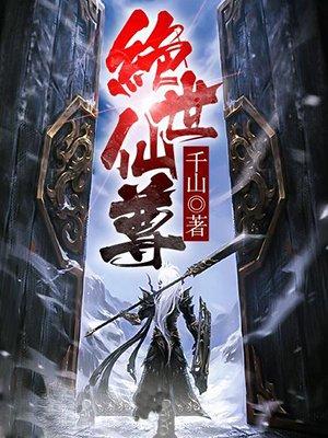 绝世仙尊沈沐雪扮演者