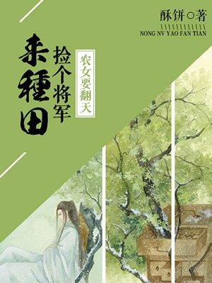 农女种田捡个将军来种田全文免费阅读