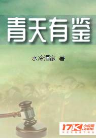 青天有鉴司法为民什么意思