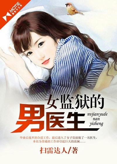 女监狱的男医生第4章