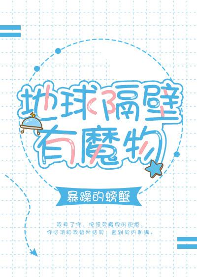 地球隔壁有魔物51格格党