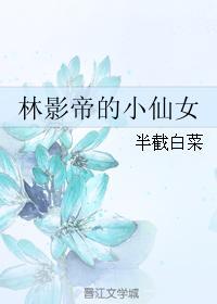 林影帝的小仙女百度链接