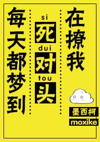 每天都梦到死对头在撩我是双洁吗