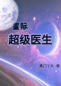 星际超级医生txt网