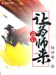 退后让为师来txt精校版