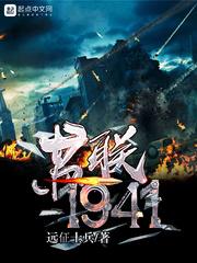 1941年苏联发生了什么战争