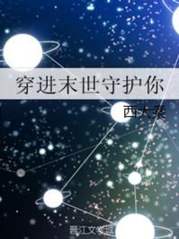 穿进末世守护你西大秦TXT