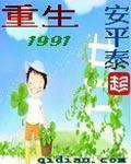 重生1991周婉结局