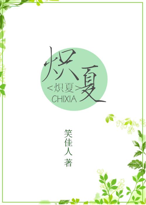 炽夏是什么意思