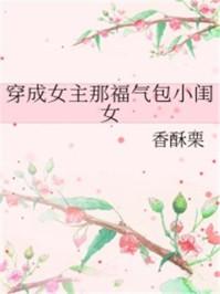 穿成女主那福气包小闺女全本免费