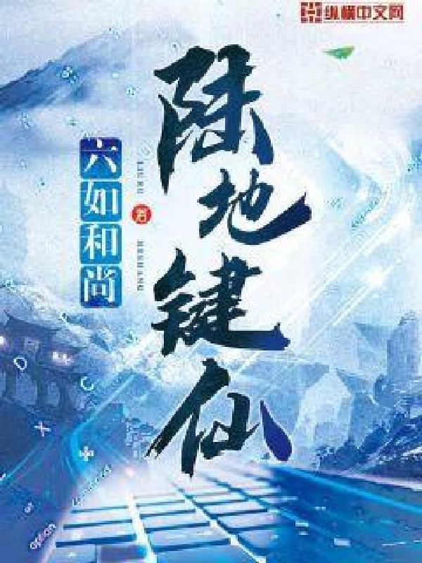 陆地键仙txt未删减版