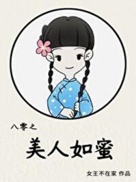 八零之美人如蜜讲什么