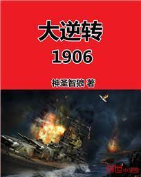 大逆转1906书评