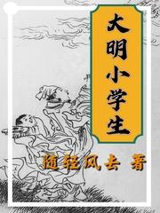 大明小学生在线全文免费阅读