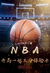 nba开局一张三分体验卡 一江秋月TXT