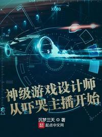 神级游戏设计师从吓哭主播开始 沉梦三天