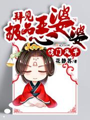 侯门风华拜见极品恶婆婆花静苏