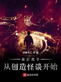 幕后黑手从创造怪谈开始作者中律十二