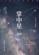 掌中星河图片