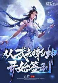 从武动乾坤开始签到女神