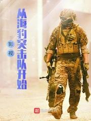 影视从海豹突击队开始作者小兵哥级别 Lv.4