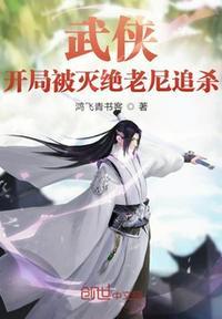 武侠开局穿了灭绝师太