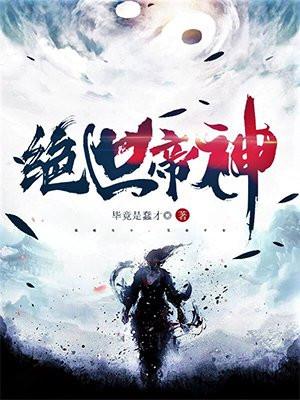 绝世帝神主人公穆尘