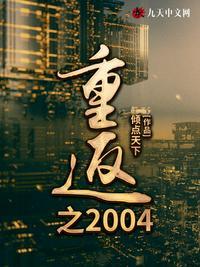 重返之2004倾点天下