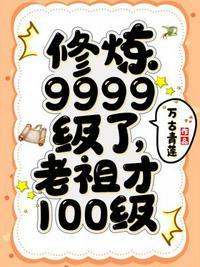 书名 修炼9999级了老祖才100级