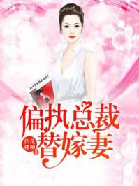 陆少蜜宠替嫁妻免费