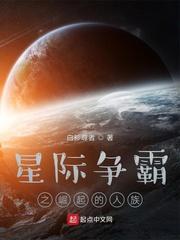 星际争霸之崛起的人族顶点