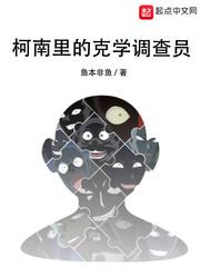 柯南里的克学调查员员