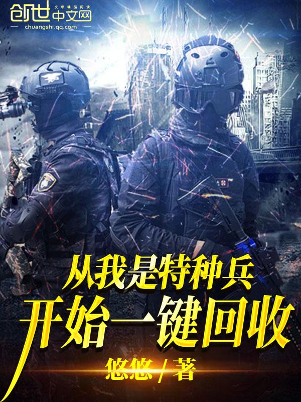 从我是特种兵开始一键回收笔趣阁5200