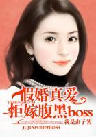 假婚真爱拒嫁腹黑boss 我是虫子