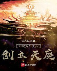 开局九千天兵 创立天庭