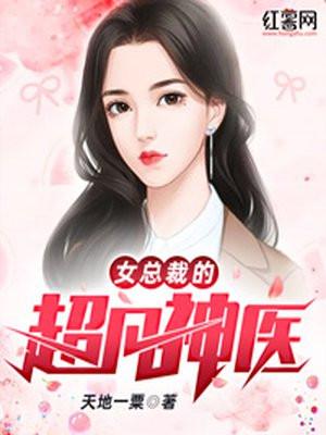 女总裁神医