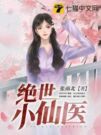 绝世小仙医第一章大美人杨翠