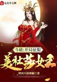 斗破美杜莎女王结局