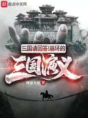 三国请回答!崩坏的三国演义作者立大业民为本