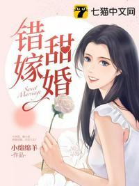 错嫁甜婚完整版