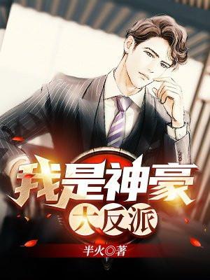 如果我是神豪反派漫画