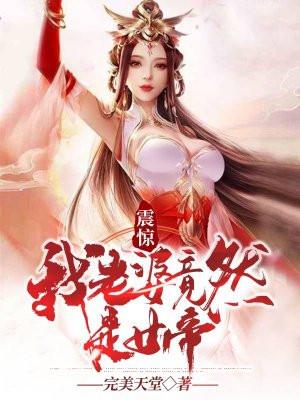 我的老婆竟是女帝漫画下拉