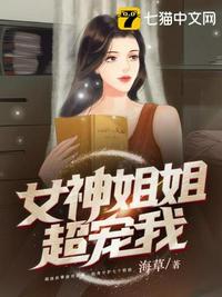 女神姐姐想追我