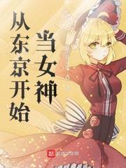 从东京开始当女神txt精校