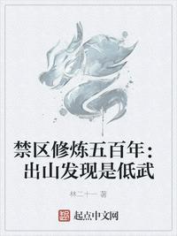 禁区走出来的老祖