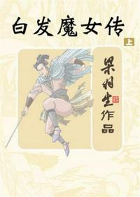 白发魔女传94版