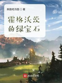 霍格沃茨的绿宝石起点