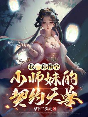 我是孙悟空师弟