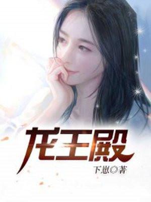 龙王殿第二季漫画免费观看下拉式