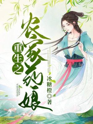 重生之农家小药女